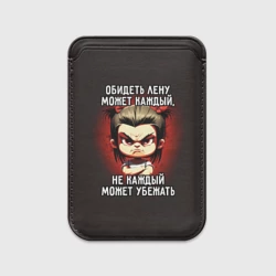 Картхолдер Magsafe магнитный Обидеть Лену может каждый