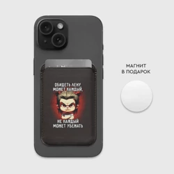 Картхолдер Magsafe магнитный Обидеть Лену может каждый - фото 2