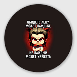 Круглый коврик для мышки Обидеть Лену может каждый