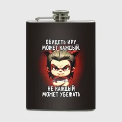 Фляга Обидеть Иру может каждый