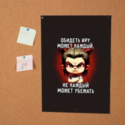 Постер Обидеть Иру может каждый - фото 2