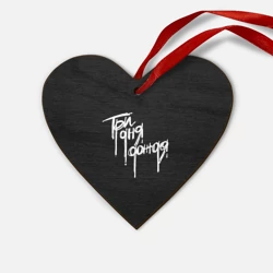 Деревянная игрушка Сердце Три дня дождя надпись