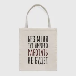 Шоппер BioNature Без меня тут ничего работать не будет