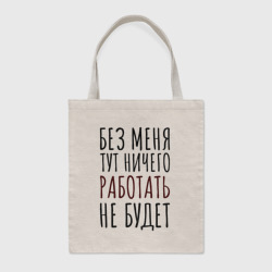 Шоппер BioNature Без меня тут ничего работать не будет