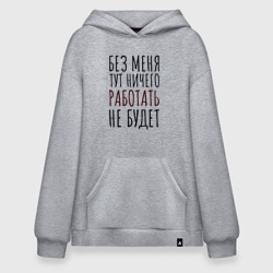 Худи SuperOversize хлопок Без меня тут ничего работать не будет