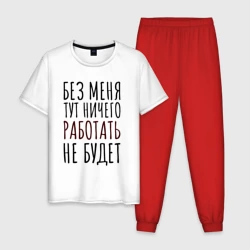 Мужская пижама с белой футболкой хлопок Без меня тут ничего работать не будет