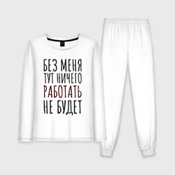 Женская пижама с лонгсливом хлопок Без меня тут ничего работать не будет