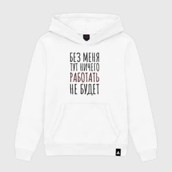 Мужская толстовка хлопок Без меня тут ничего работать не будет