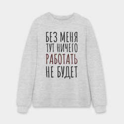 Мужской свитшот oversize без начеса хлопок Без меня тут ничего работать не будет