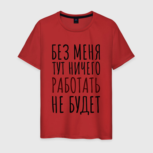 Мужская футболка хлопок Без меня тут ничего работать не будет, цвет красный