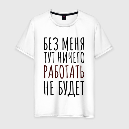 А без меня тут ничего