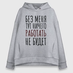 Женское худи Oversize хлопок Без меня тут ничего работать не будет