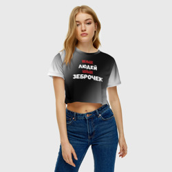 Женская футболка Crop-top 3D Меньше людей больше зеброчек - фото 2