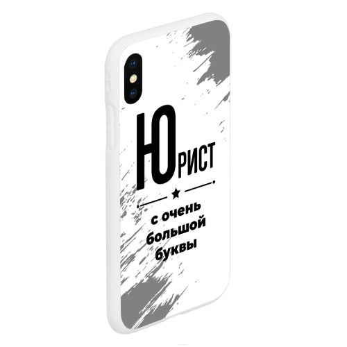 Чехол для iPhone XS Max матовый Юрист ну с очень Большой буквы - фото 3