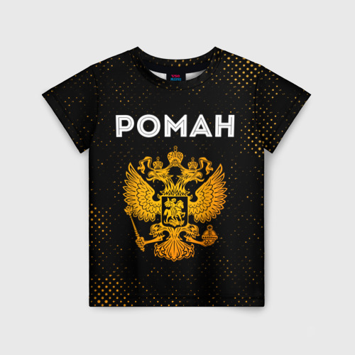 Детская футболка 3D с принтом Роман и зологой герб РФ, вид спереди #2