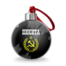 Ёлочный шар Никита и желтый символ СССР со звездой