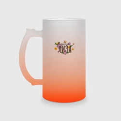 Кружка пивная матовое стекло Самая лучшая Лиза в мире