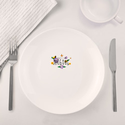 Набор: тарелка + кружка Лучшая Любовь в мире - фото 2