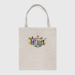 Шоппер BioNature Самая лучшая Наташа в мире