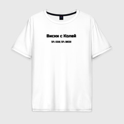 Мужская футболка хлопок Oversize Коля с виски