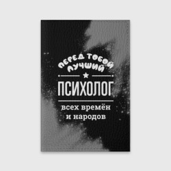 Обложка для паспорта матовая кожа Лучший психолог всех времён и народов