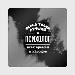 Магнит виниловый Квадрат Лучший психолог всех времён и народов