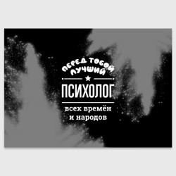 Лучший психолог всех времён и народов – Поздравительная открытка с принтом купить