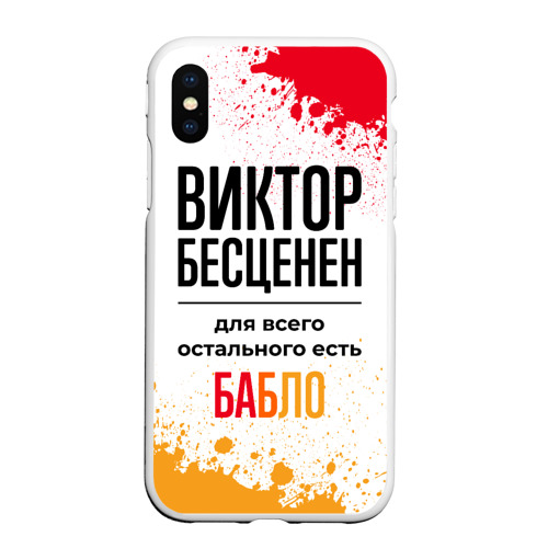 Чехол для iPhone XS Max матовый Виктор бесценен, а для всего остального есть бабло