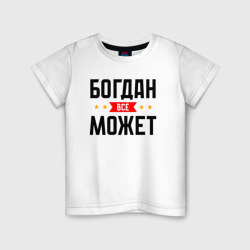Может всё Богдан – Детская футболка хлопок с принтом купить со скидкой в -20%