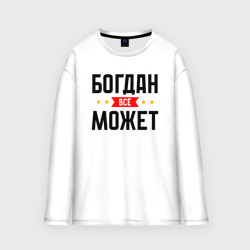 Мужской лонгслив oversize хлопок Может всё Богдан