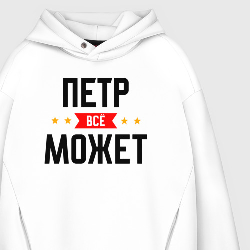 Мужское худи Oversize хлопок Может всё Петр, цвет белый - фото 4