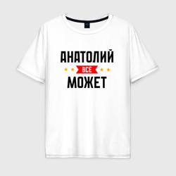 Мужская футболка хлопок Oversize Может всё Анатолий