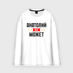 Мужской лонгслив oversize хлопок Может всё Анатолий