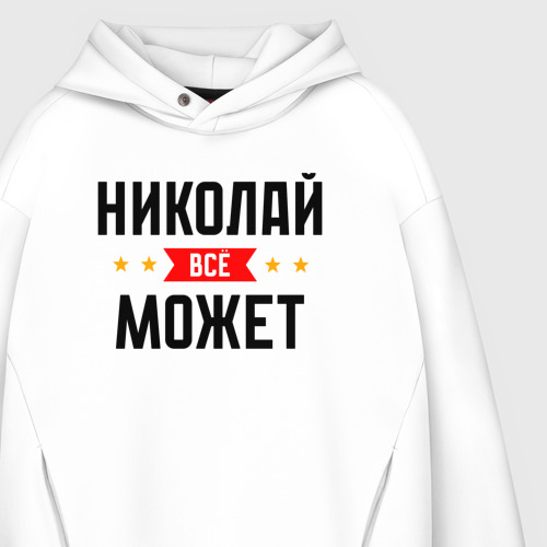 Мужское худи Oversize хлопок Может всё Николай, цвет белый - фото 4