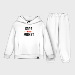 Детский костюм хлопок Oversize Может всё Коля