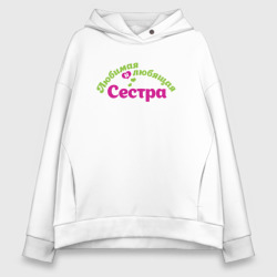 Женское худи Oversize хлопок Любимая и любящая сестра