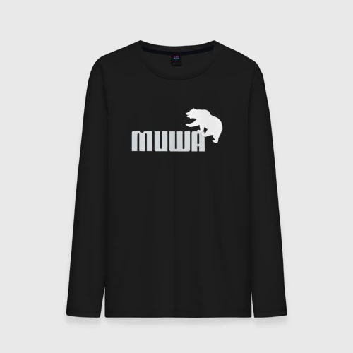 Мужской лонгслив хлопок Медведь Михаил