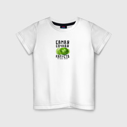 Детская футболка хлопок Самая сочная капуста