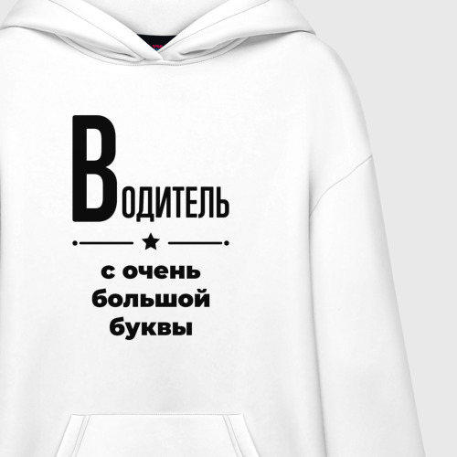 Худи SuperOversize хлопок Водитель - с очень Большой буквы - фото 3