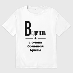 Женская футболка хлопок Oversize Водитель - с очень Большой буквы