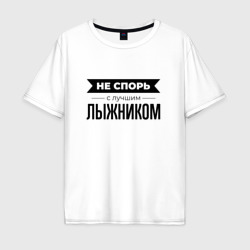 Мужская футболка хлопок Oversize Не спорь с лыжником