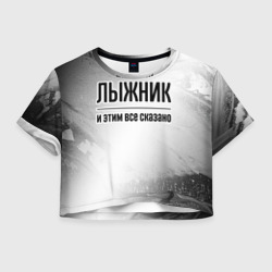 Женская футболка Crop-top 3D Лыжник - и этим все сказано