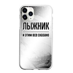 Чехол для iPhone 11 Pro матовый Лыжник - и этим все сказано