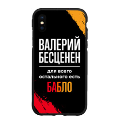 Чехол для iPhone XS Max матовый Валерий бесценен, а для всего остального есть деньги