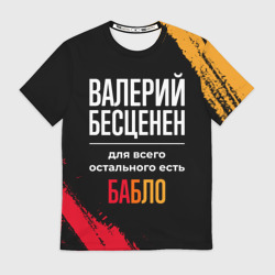 Мужская футболка 3D Валерий бесценен, а для всего остального есть деньги