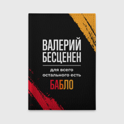 Обложка для автодокументов Валерий бесценен, а для всего остального есть деньги