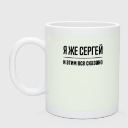 Кружка керамическая Я же Сергей - и этим всё сказано