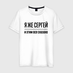 Мужская футболка хлопок Я же Сергей - и этим всё сказано