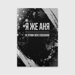 Обложка для автодокументов Я же Аня и этим всё сказано