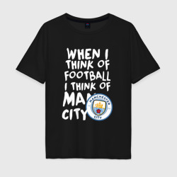 Мужская футболка хлопок Oversize Если я думаю о футболе, я думаю о Манчестер Сити